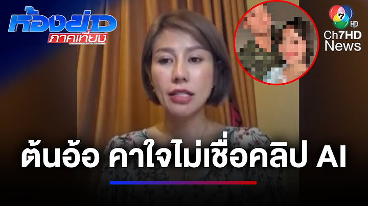 "ต้นอ้อ" คาใจคลิป AI กรณีแม่อายุ 34 ปี ชวนลูกทำคลิปอนาจาร | ห้องข่าวภาคเที่ยง