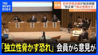 「独立性脅かす恐れ」政府が提出目指す日本学術会議法の改正案　学術会議側から意見相次ぐ｜TBS NEWS DIG