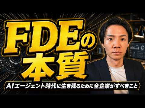FDE の本質～AI エージェント時代に生き残るために全企業がすべきこと - いけともch