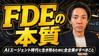 FDE の本質～AI エージェント時代に生き残るために全企業がすべきこと