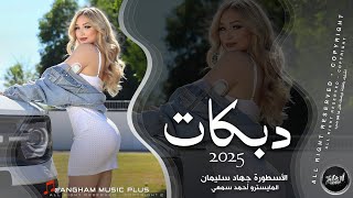 كون انفرد وياك وبليلة كمره | نادر ندر بشفاك مخلي حمره 2025 استكنان - الفنان جهاد سليمان