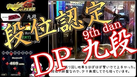 【DDR GamePlay】 A20 PLUS 段位認定 DOUBLE 九段 [9th DAN] 感想付き字幕プレイ