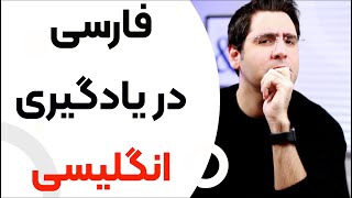 استفاده از زبان فارسی در یادگیری زبان خارجی بصورت خودآموز