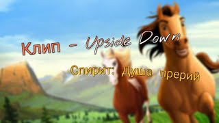 Клип - Upside Down /Спирит: Душа прерий \\