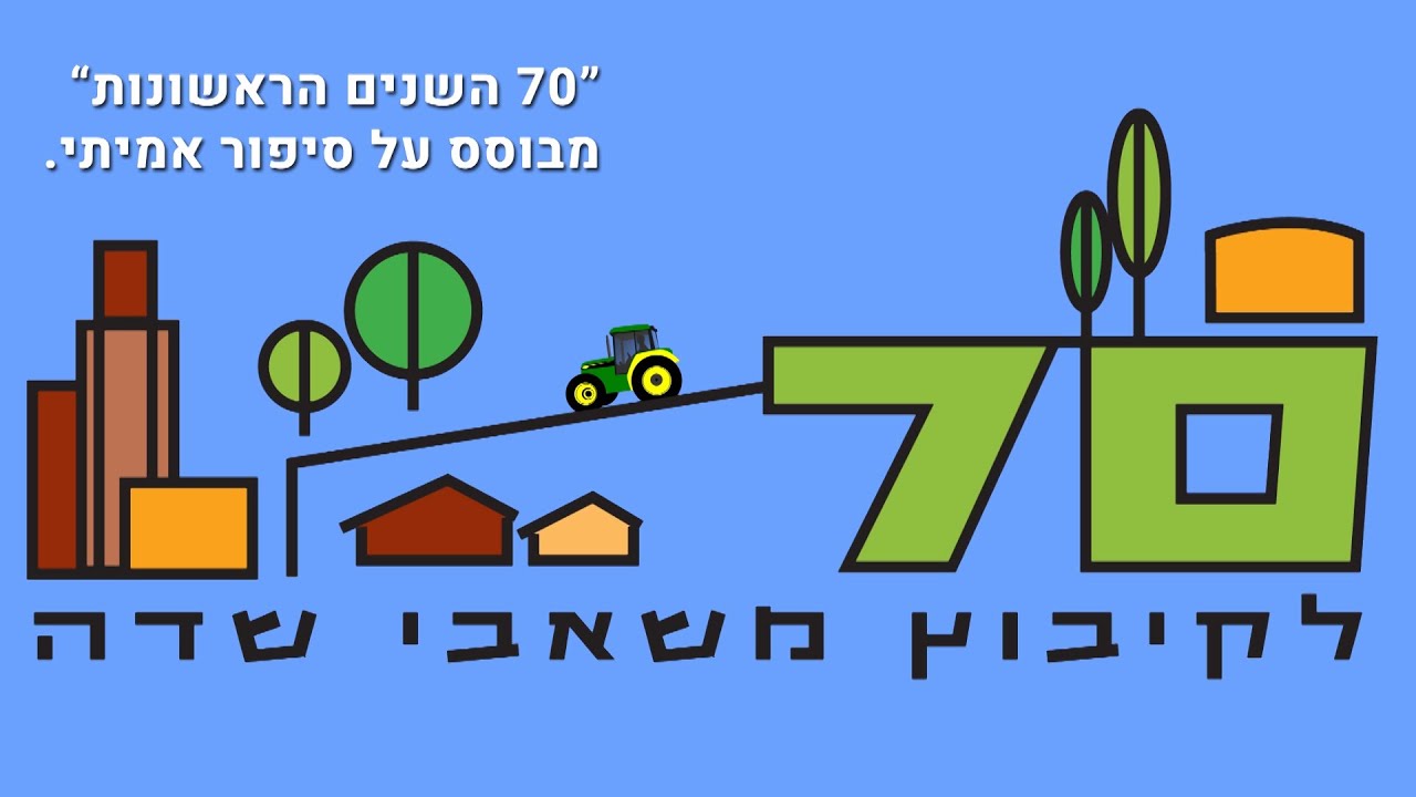 מופע חג ה  70 למשאבי שדה