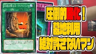 【#遊戯王】墓地を使う相手には負け無し！？『墓守』ロックデッキ！【#YUGIOH!】