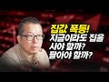 집값 폭등! 지금이라도 집을 사야 할까, 팔아야 할까 (부동산투자, 냉철tv)