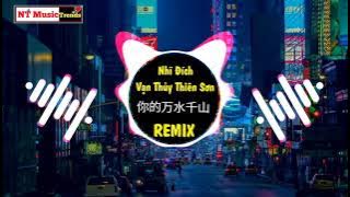 海来阿木 - 你的万水千山 (DJ可乐版) Nhĩ Đích Vạn Thủy Thiên Sơn (Remix Tiktok) - Hải Lai A Mộc || China Mix Tiktok