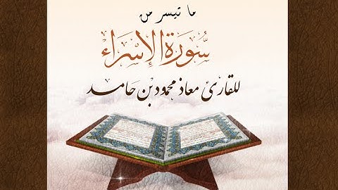 ما تيسر من سورة الاسراء- برواية  قالون عن نافع - للقارئ معاذ محمود بن حامد