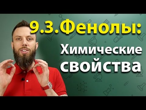 Бейне: Алкоголь фенол ма?