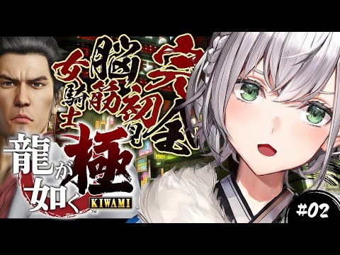 ＃02【龍が如く極】(サブクエ回)完全初見！！脳筋女騎士...極道の世界へッッ／YAKUZA KIWAMI【白銀ノエル/ホロライブ】※ネタバレあり