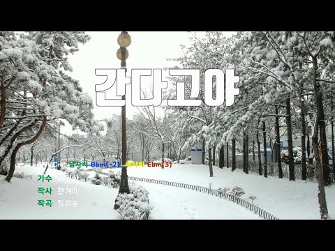 [은성 반주기] 간다고야 - 유일한
