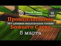 Дерек Принс 5 марта &quot;Провозглашение Божьего Слова на каждый день&quot;