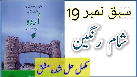 Class 8 Urdu Chapter 19 Nazam Sham e Rangeen / Class 8 Urdu Nazam Sham e Rangeen Exercise