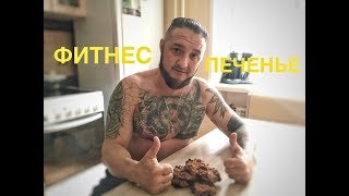 Vlog:фитнес Печенье. Готовим Дома.