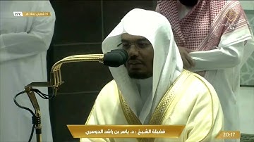 تلاوة مميزة لصلاة العشاء للشيخ #ياسر_الدوسري (سورة إبراهيم ١٩-٣١) الجمعة ١٣شعبان١٤٤٢ #المسجد_الحرام