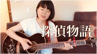探偵物語⭐︎薬師丸ひろ子⭐︎大滝詠一⭐︎ギター弾き語りcover