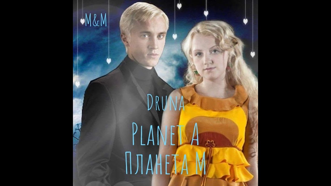 Полумна (feat. Драко) | Планета М | Planet A | Luna (feat. Draco) | Druna | Harry Potter [ENG SUB]