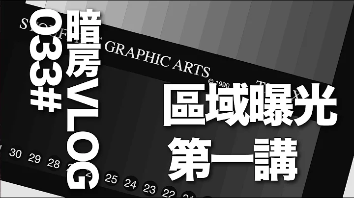 暗房VLOG 033# 區域曝光 第一講 - 天天要聞