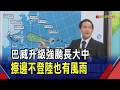 "巴威"升級強颱 下周北轉關鍵不排除發警報  巴威北轉角度是關鍵! 下周五.六估影響最大｜非凡財經新聞｜20260704