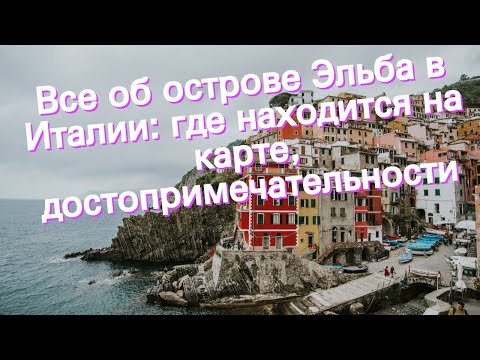 Видео: Что посмотреть и чем заняться на острове Эльба, Италия