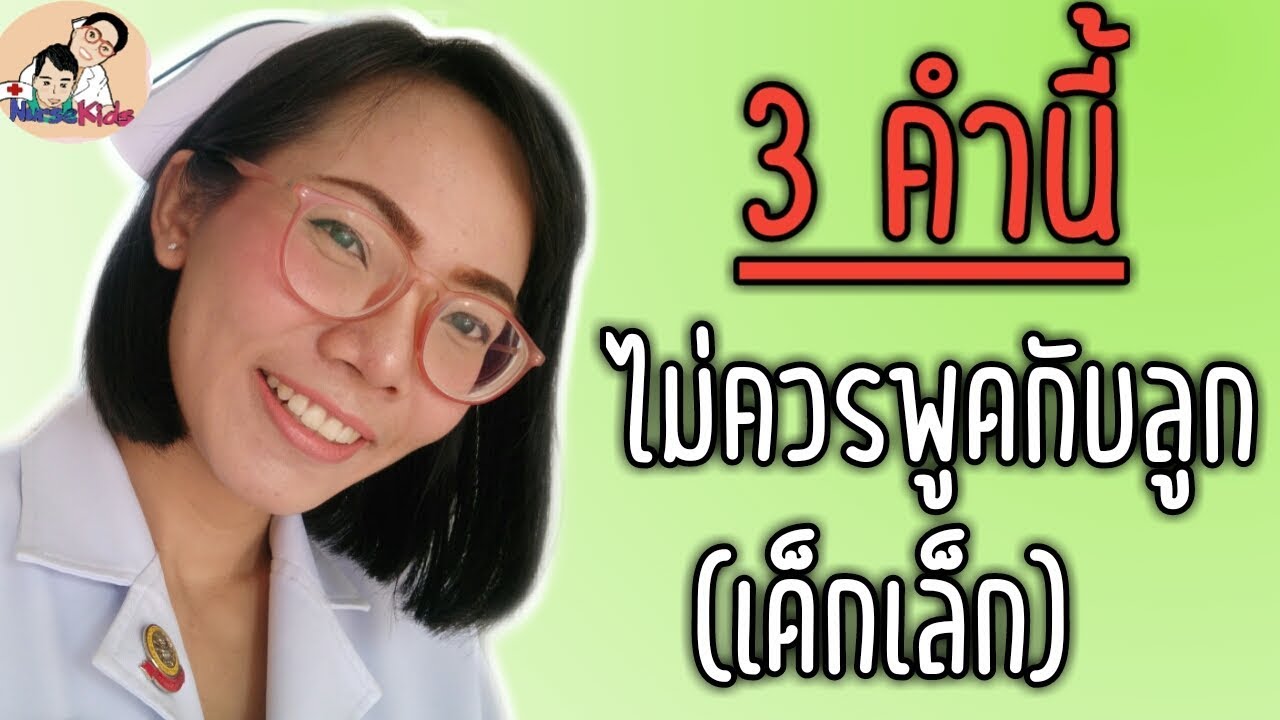 3คำนี้ ที่ไม่ควรพูดกับลูกวัยเด็กเล็ก "ไม่ อย่า ห้าม"|Nurse Kids