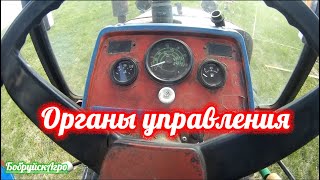 Органы управления трактора Беларус 320