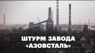 ⚡ Азов-Сталь - Штурм прекратился, организуются коридоры для выхода.