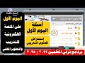 أسئلة ومحتوى اليوم الأول ترقيات المعلمين 2025 على المنصة الإلكترونية للتدريب والتطوير المهني أسئلة ومحتوى اليوم الأول ترقيات المعلمين 2025 على المنصة الإلكترونية للتدريب والتطوير المهني