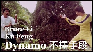 Bruce Li, Ku Feng - Dynamo 不擇手段