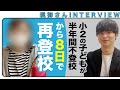 【8日で再登校】半年間不登校だった小2のお子さんの不登校を解決された親御さんへインタビュー