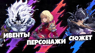 Разбор ДОРОЖНОГО пути ИГРЫ на первые ПОЛГОДА | Solo Leveling: ARISE