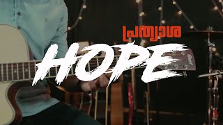 Video thumbnail of "Hope - പ്രത്യാശ | A Gospel Classic Mashup in Malayalam & English by BYR |"
