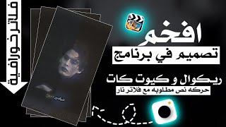 ابسط شرح تصميم مطلوب فالتواصل الاجتماعي بكثره في برنامج كيوت كات وبرنامج بريكوال مع حركة نص مطلوبة