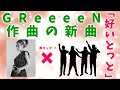 GReeeeN 作曲の新曲『好いとっと』