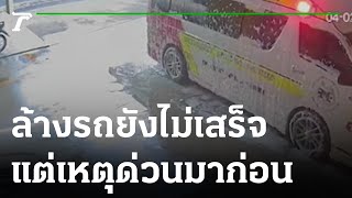 "ทุกนาทีมีค่า" กู้ภัยเจอเหตุด่วน ขณะล้างรถ | 05-02-66 | ข่าวเช้าไทยรัฐ เสาร์-อาทิตย์ screenshot 1