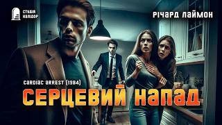 картинка: Річард Лаймон СЕРЦЕВИЙ НАПАД #детектив #аудіокнигиукраїнською #лаймон #романтика #афера #трилер