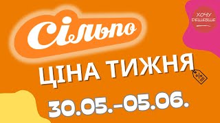 Акції Сільпо з 30.05. по 05.06.2024 #сільпо #акціїатб #знижки #знижкиатб #цінинапродукти