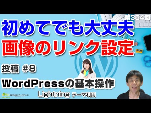 画像にリンクを設定する「投稿」#8　WordPressの基本操作｜【第354回】事業者向けWeb集客塾