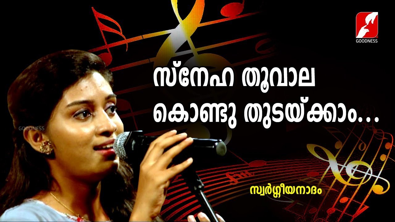 സ്നേഹ തൂവാല കൊണ്ട് തുടയ്ക്കാം...| Sneha Thoovala Kondu Thudakkam ||Christian Devotional Songs |