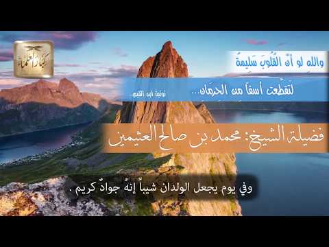 كلمات مؤثرة وموعظة بليغة والله لو أن الق لوب سليمة للشيخ ابن عثيمين مشروع كبار العلماء
