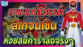 รวมเหตุผล ที่โกเซย์เจอร์โคตรไม่ประสบความสำเร็จ (ตามความคิดเห็นส่วนตัว) | Toku Ep. 106