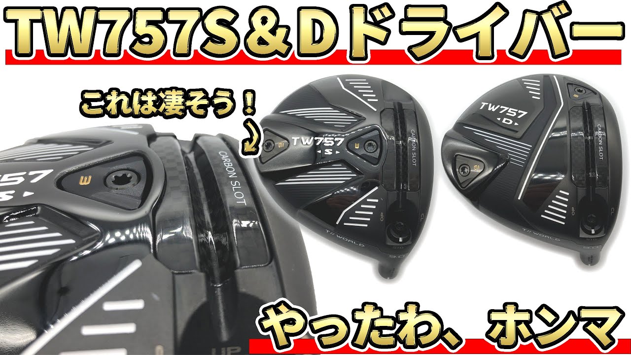 世界初のギミック！ホンマTW757S&Dドライバー試打評価！カーボンスロットで初速アップ！