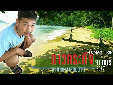 Tomax Trip : กางเต้น อ่าวกระทิง อุทยานเขาแหลมสิงห์ จันทบุรี 2017 ฝนตกกระหน่ำใส่เต้น น้องเมย์กินปูหมด