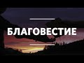 Николай Константинов / Благовестие / «Слово жизни» Железнодорожный / 31 января 2021