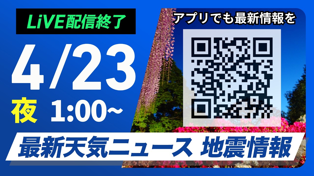 【ライブ】最新天気ニュース・地震情報 2026年4月23日(木) 1:00〜／〈ウェザーニュースLiVE〉北海道・三陸沖後発地震注意情報 発表