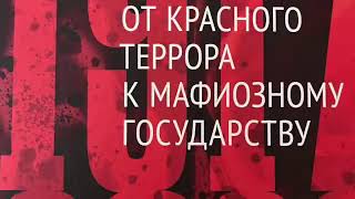 1  Ю  Фельштинский и В  Попов  От Красного Террора к Мафиозному Государству  ВСТ