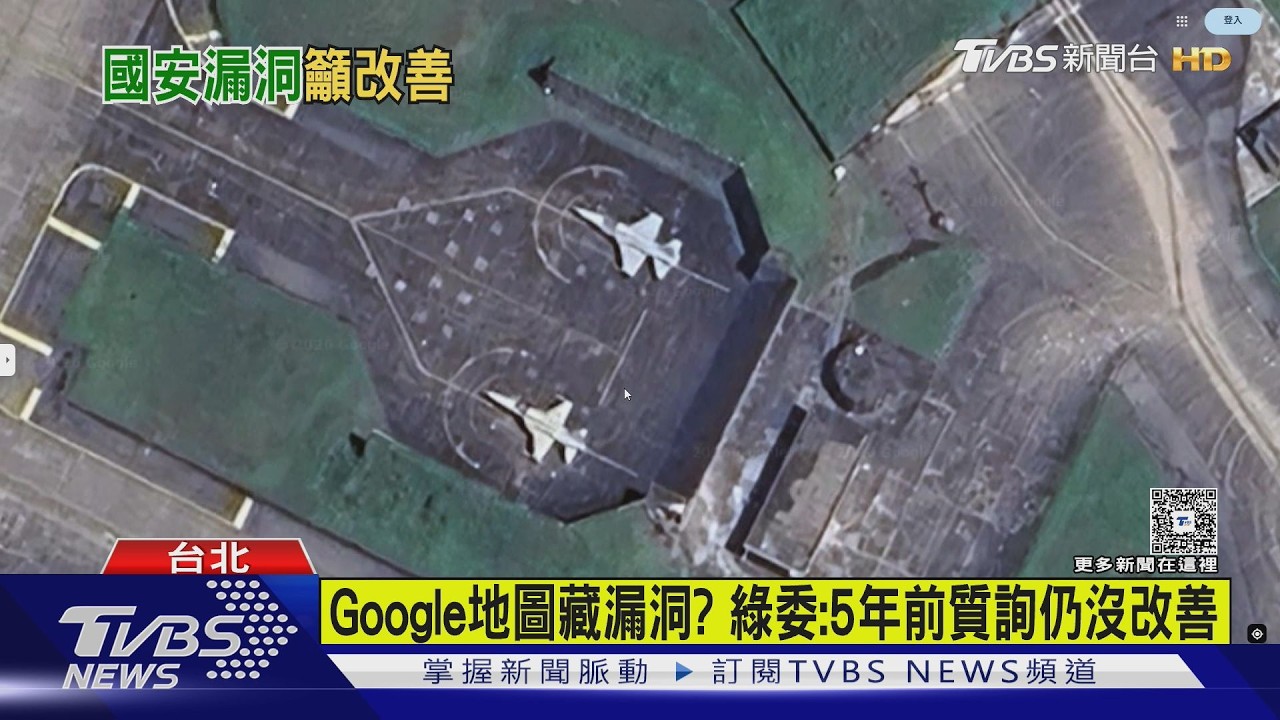 Google地圖拍到基地彈藥庫 綠委:國安漏洞?｜TVBS新聞 @TVBSNEWS01