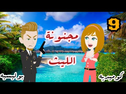 م ج ن و ن ة الليث......الحلقه التاسعه....روايه كوميديه وبوليسيه