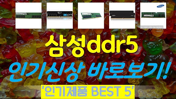 삼성ddr5 추천, 이거 완전 사기템 가성비 TOP5